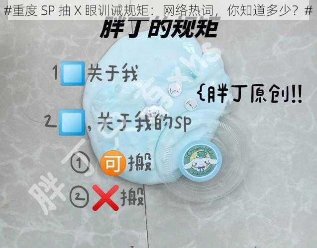 #重度 SP 抽 X 眼训诫规矩：网络热词，你知道多少？#