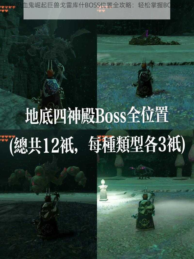 揭秘吸血鬼崛起巨兽戈雷库什BOSS位置全攻略：轻松掌握BOSS战策略