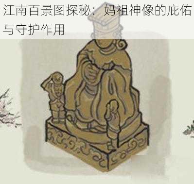 江南百景图探秘：妈祖神像的庇佑与守护作用