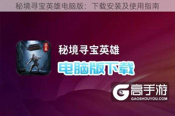 秘境寻宝英雄电脑版：下载安装及使用指南