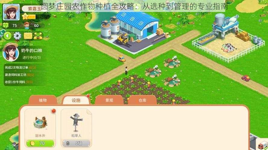 圆梦庄园农作物种植全攻略：从选种到管理的专业指南