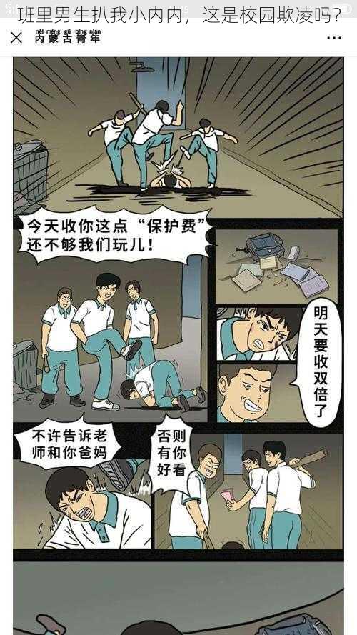 班里男生扒我小内内，这是校园欺凌吗？