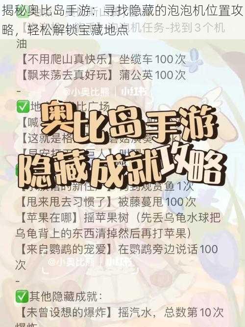 揭秘奥比岛手游：寻找隐藏的泡泡机位置攻略，轻松解锁宝藏地点