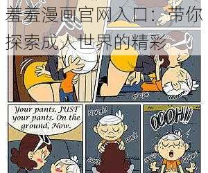 羞羞漫画官网入口：带你探索成人世界的精彩