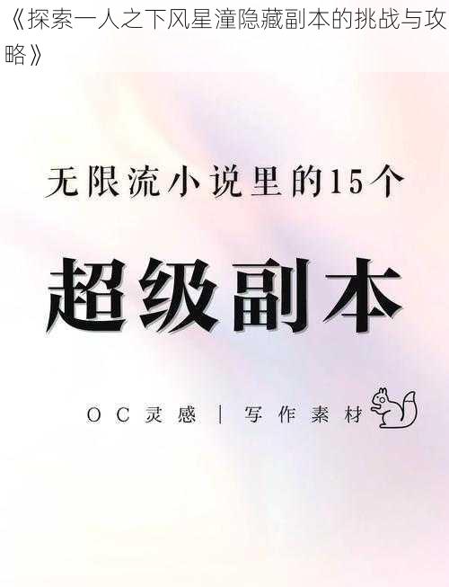 《探索一人之下风星潼隐藏副本的挑战与攻略》