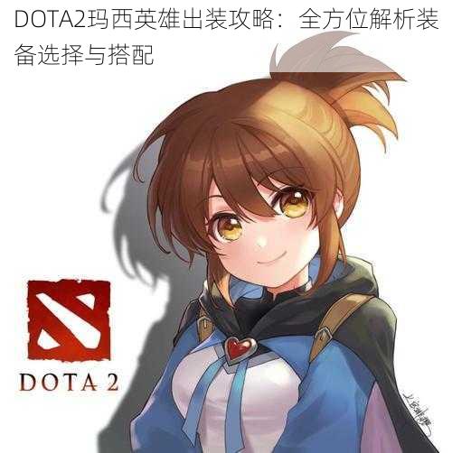 DOTA2玛西英雄出装攻略：全方位解析装备选择与搭配