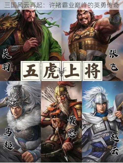 三国风云再起：许褚霸业巅峰的英勇传奇