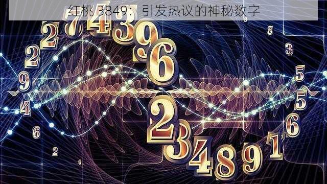 红桃 3849：引发热议的神秘数字