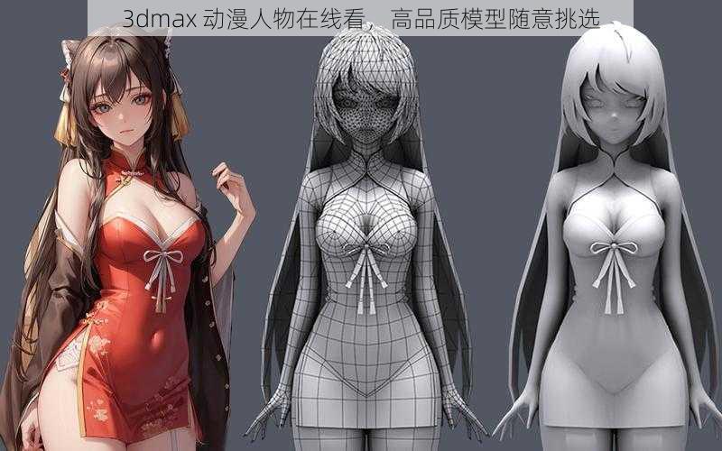 3dmax 动漫人物在线看，高品质模型随意挑选