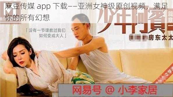 麻豆传媒 app 下载——亚洲女神级原创视频，满足你的所有幻想