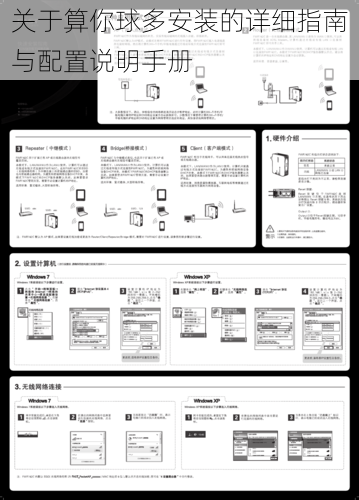 关于算你球多安装的详细指南与配置说明手册