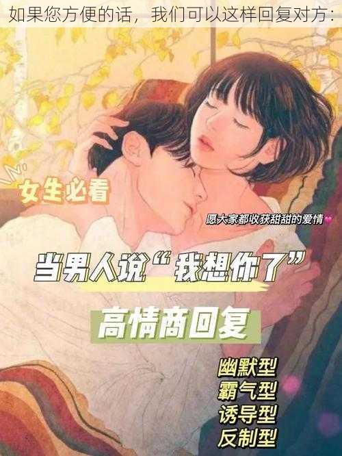 如果您方便的话，我们可以这样回复对方：