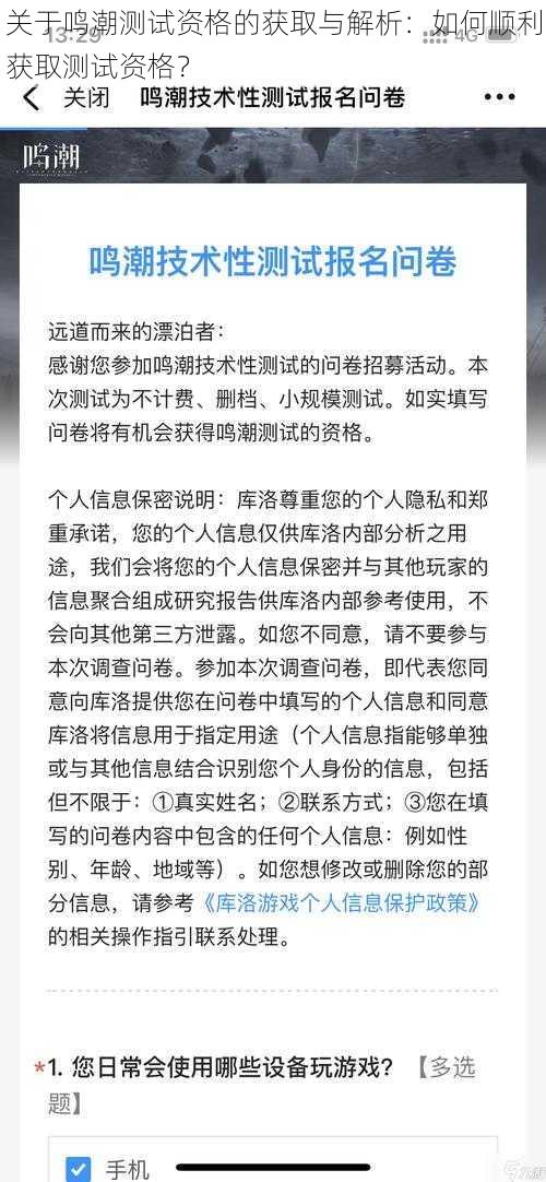 关于鸣潮测试资格的获取与解析：如何顺利获取测试资格？