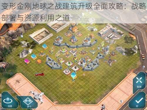 变形金刚地球之战建筑升级全面攻略：战略部署与资源利用之道