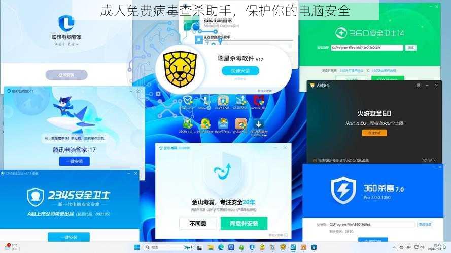 成人免费病毒查杀助手，保护你的电脑安全