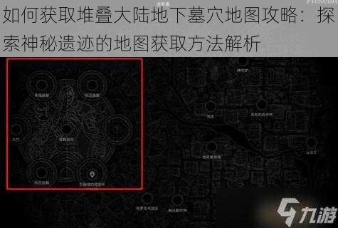 如何获取堆叠大陆地下墓穴地图攻略：探索神秘遗迹的地图获取方法解析