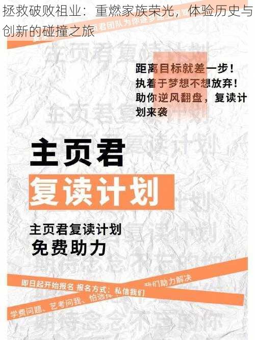 拯救破败祖业：重燃家族荣光，体验历史与创新的碰撞之旅