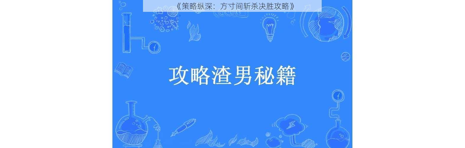 《策略纵深：方寸间斩杀决胜攻略》