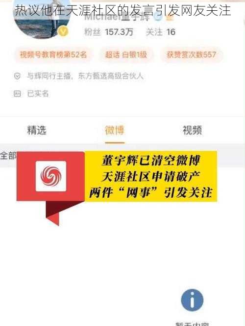 热议他在天涯社区的发言引发网友关注