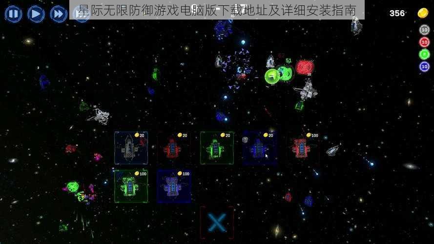 星际无限防御游戏电脑版下载地址及详细安装指南