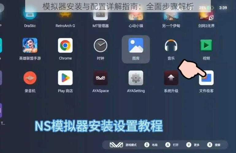 模拟器安装与配置详解指南：全面步骤解析