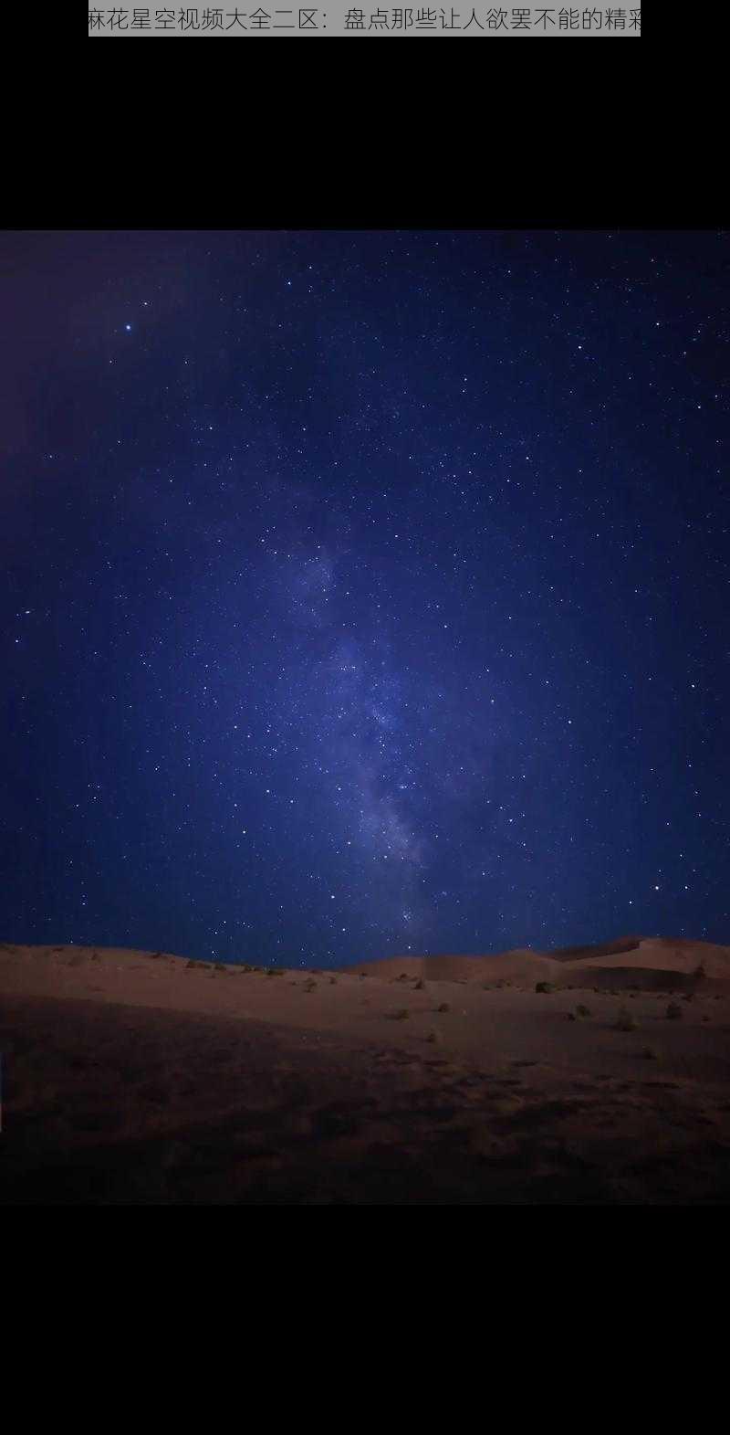 天美麻花星空视频大全二区：盘点那些让人欲罢不能的精彩瞬间