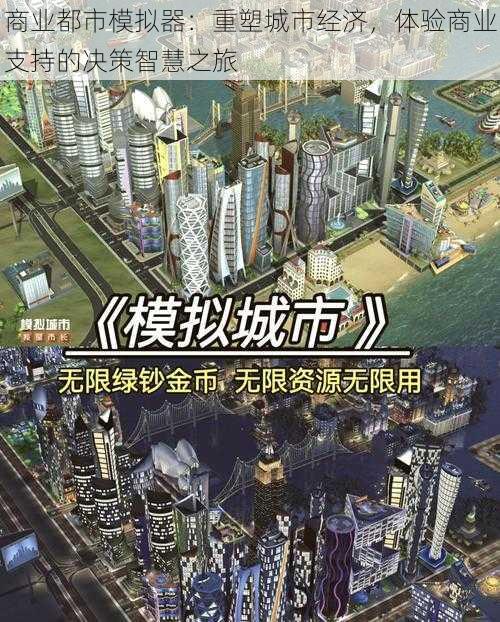 商业都市模拟器：重塑城市经济，体验商业支持的决策智慧之旅