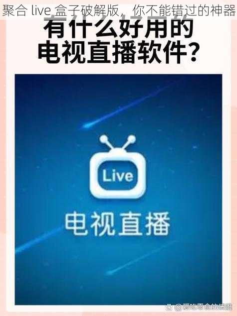 聚合 live 盒子破解版，你不能错过的神器