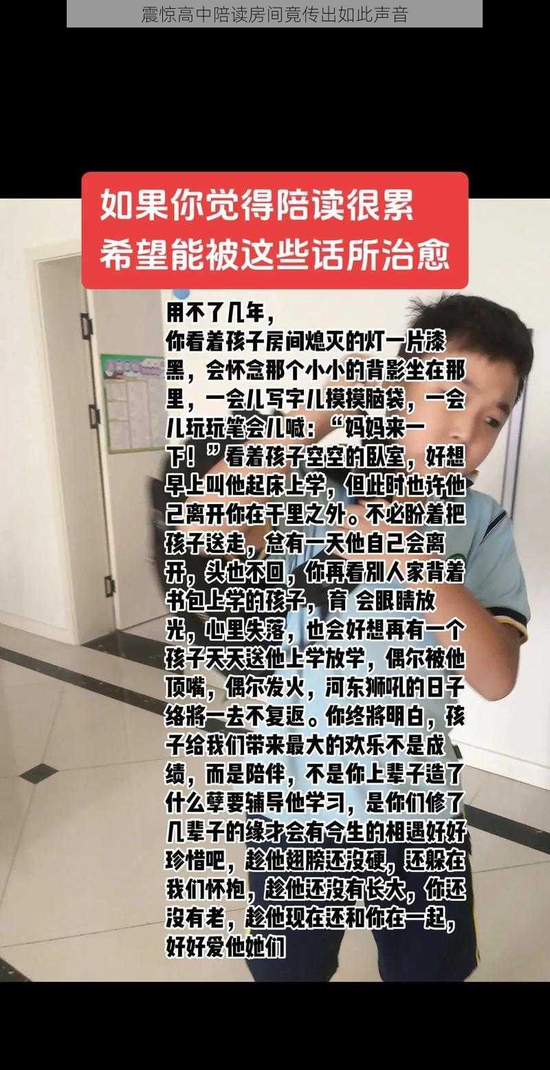 震惊高中陪读房间竟传出如此声音