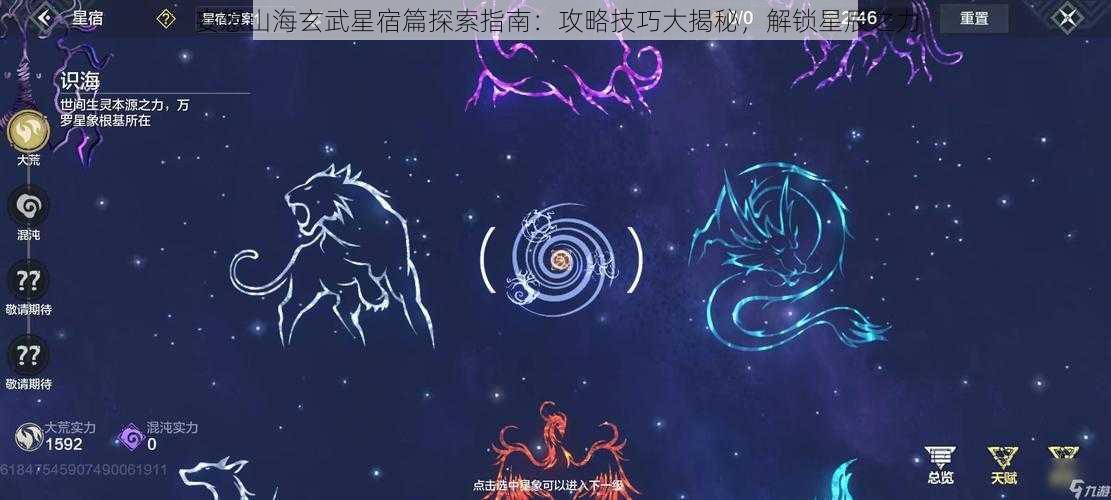 妄想山海玄武星宿篇探索指南：攻略技巧大揭秘，解锁星辰之力