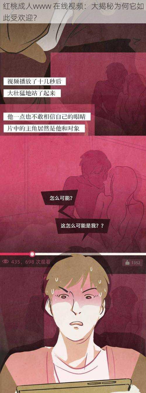 红桃成人www 在线视频：大揭秘为何它如此受欢迎？