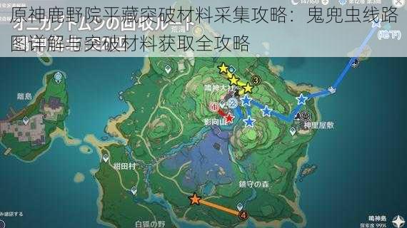 原神鹿野院平藏突破材料采集攻略：鬼兜虫线路图详解与突破材料获取全攻略