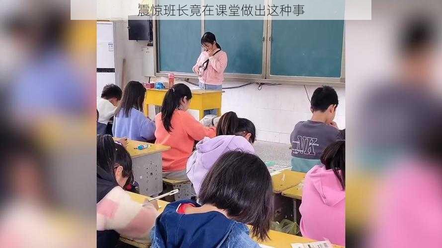 震惊班长竟在课堂做出这种事