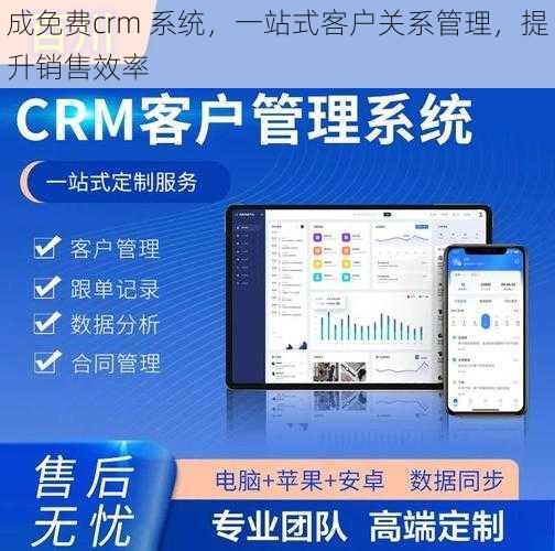 成免费crm 系统，一站式客户关系管理，提升销售效率