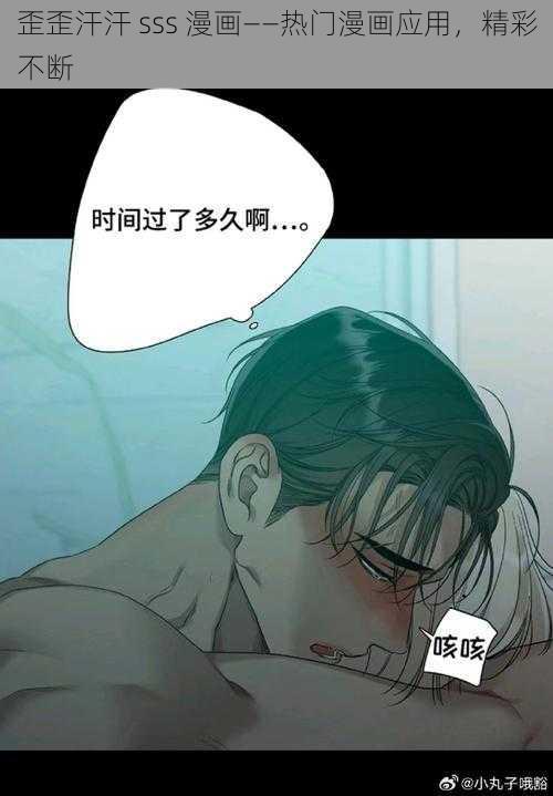 歪歪汗汗 sss 漫画——热门漫画应用，精彩不断