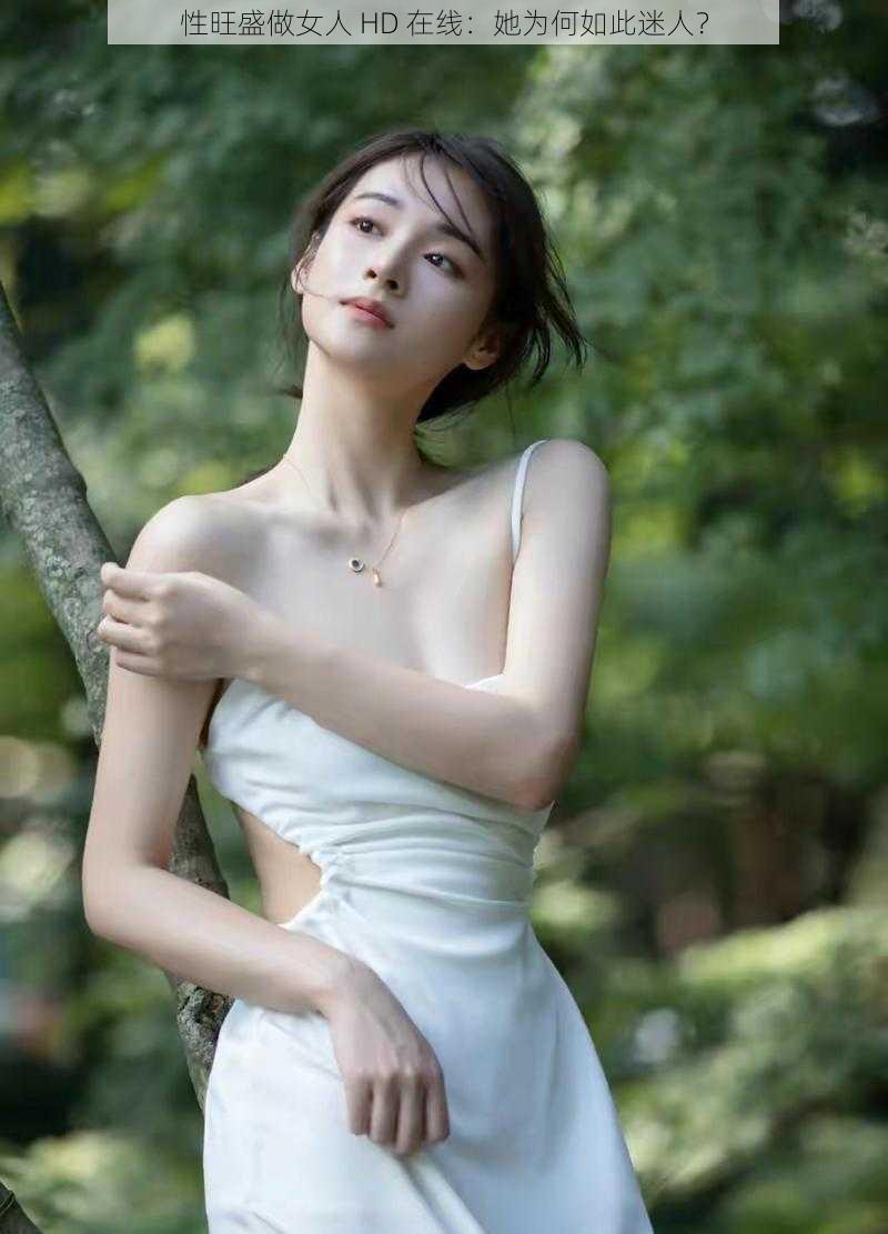 性旺盛做女人 HD 在线：她为何如此迷人？