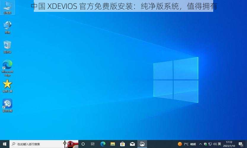 中国 XDEVIOS 官方免费版安装：纯净版系统，值得拥有