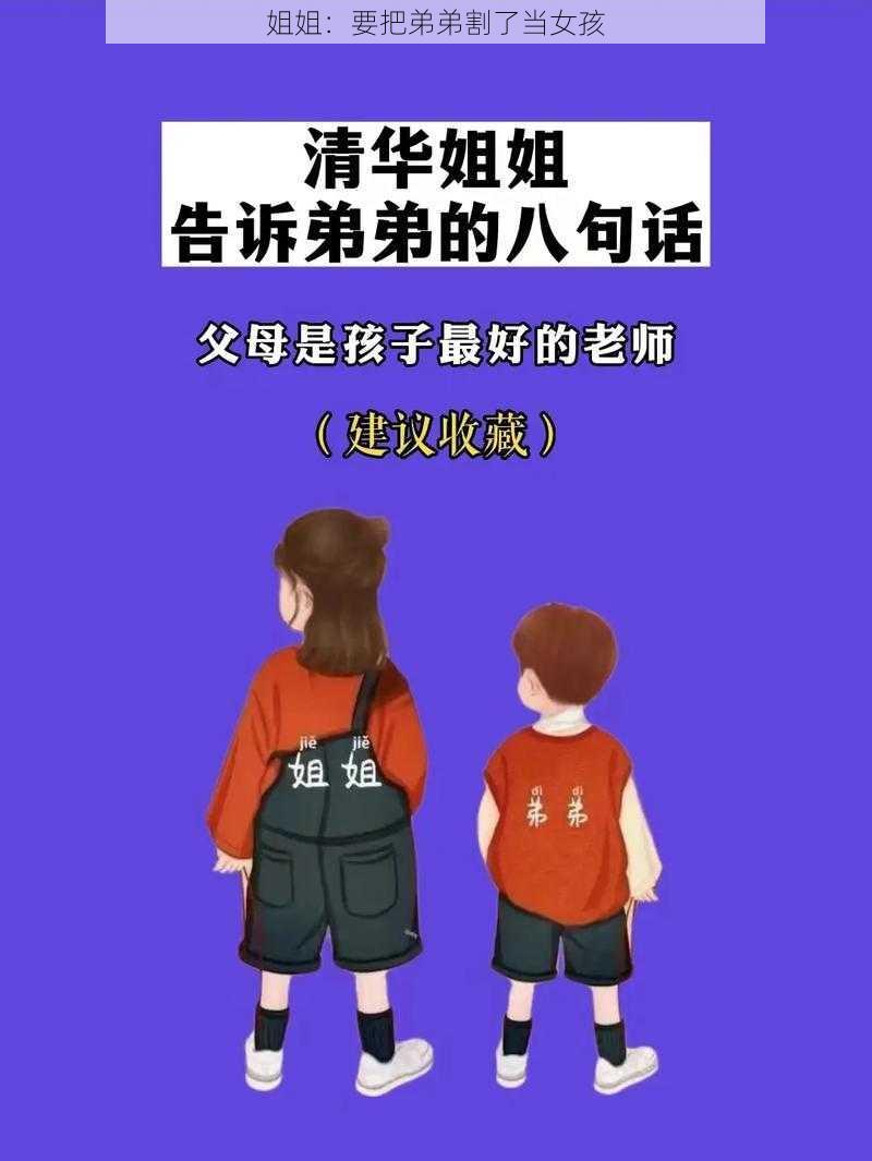 姐姐：要把弟弟割了当女孩