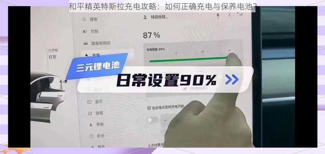 和平精英特斯拉充电攻略：如何正确充电与保养电池？