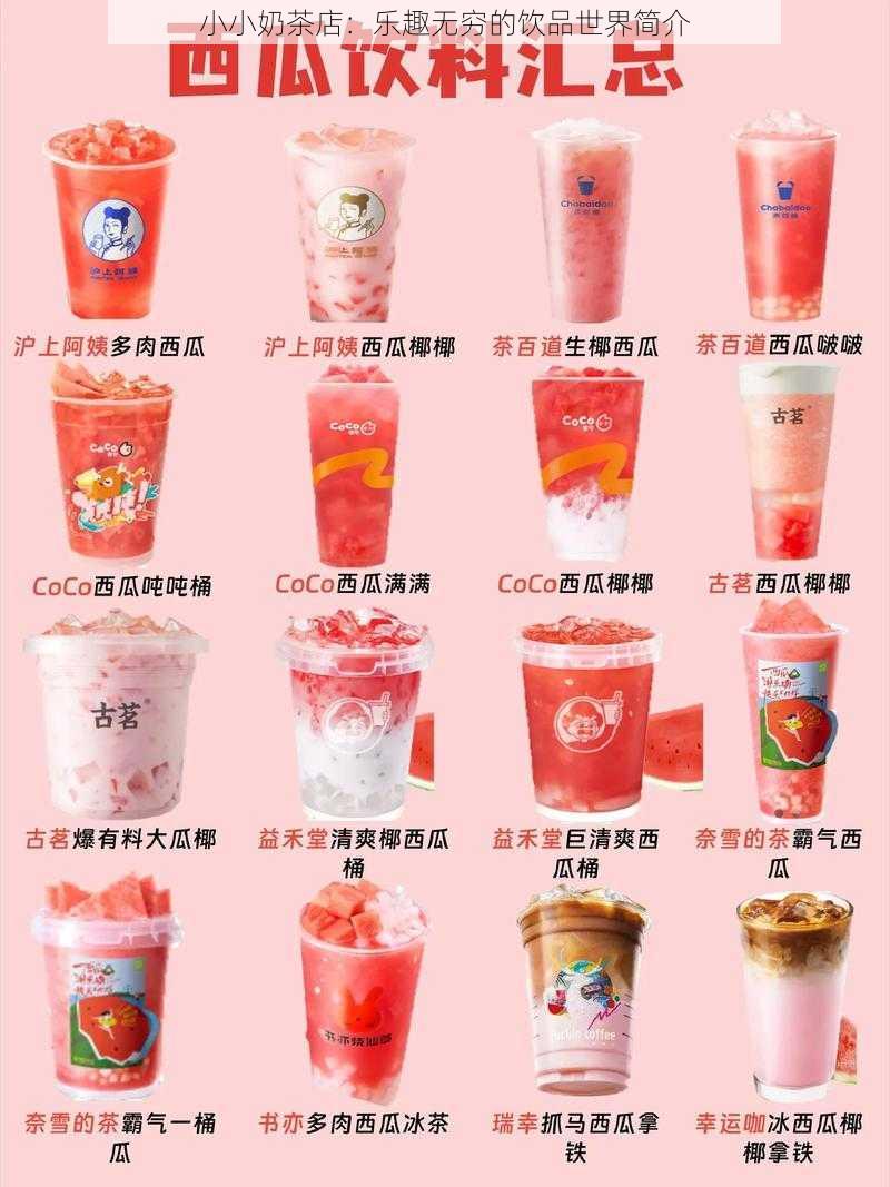 小小奶茶店：乐趣无穷的饮品世界简介