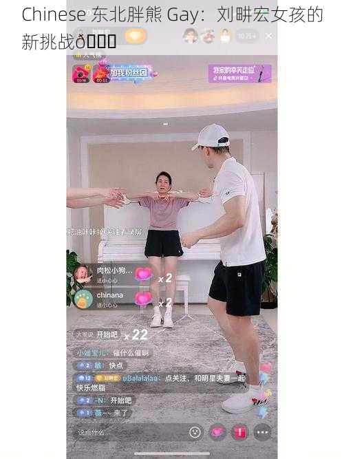 Chinese 东北胖熊 Gay：刘畊宏女孩的新挑战😜