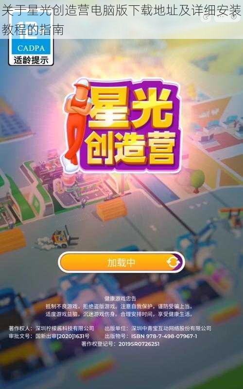 关于星光创造营电脑版下载地址及详细安装教程的指南