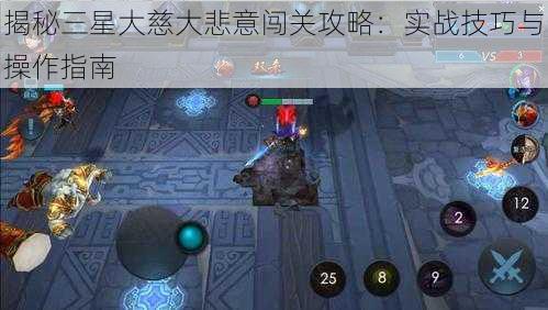 揭秘三星大慈大悲意闯关攻略：实战技巧与操作指南