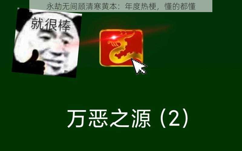 永劫无间顾清寒黄本：年度热梗，懂的都懂