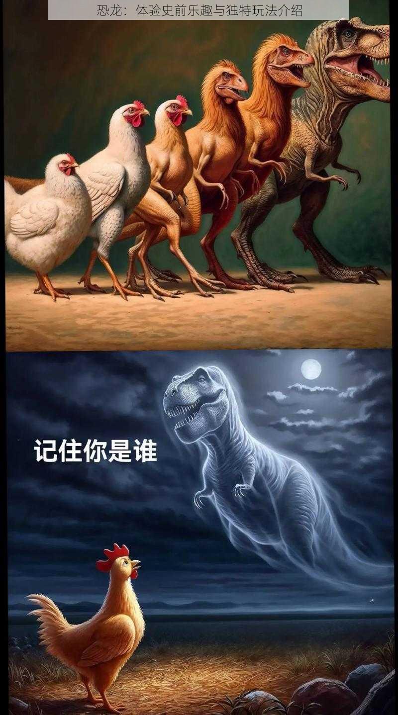 恐龙：体验史前乐趣与独特玩法介绍