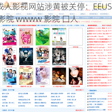 成人影视网站涉黄被关停：EEUSS 影院 wwww 影院 囗人