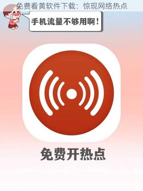 免费看黄软件下载：惊现网络热点