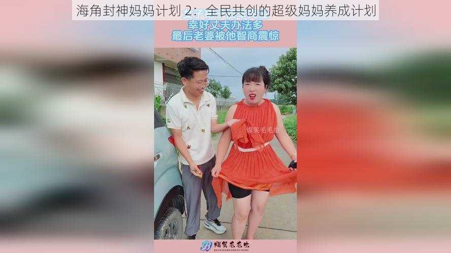 海角封神妈妈计划 2：全民共创的超级妈妈养成计划