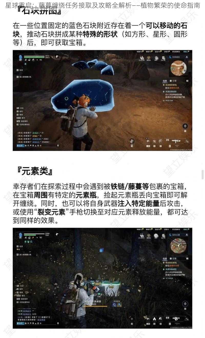 星球重启：藤蔓缠绕任务接取及攻略全解析——植物繁荣的使命指南