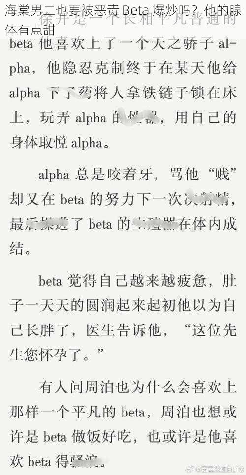 海棠男二也要被恶毒 Beta 爆炒吗？他的腺体有点甜